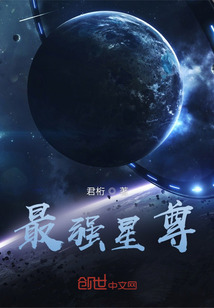 最強星尊