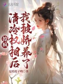 撩瘋清冷權相后我被嬌養(yǎng)了