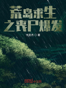 荒島求生之喪尸爆發