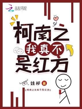 柯南之我真不是红方在线阅读