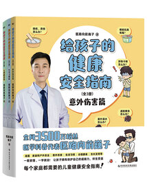 給孩子的健康安全指南(全3冊)