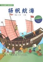 “海上丝路”绘本系列：扬帆航海在线阅读