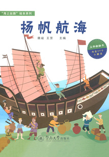 “海上絲路”繪本系列：揚帆航海