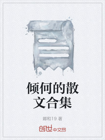 傾何的散文合集