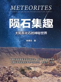 隕石集趣：太陽系化石的神秘世界