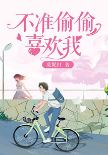 不準偷偷喜歡我
