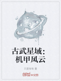 古武星域：機甲風(fēng)云