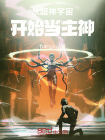 從超神宇宙開(kāi)始當(dāng)主神