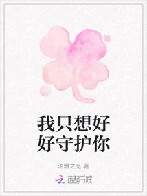 我只想好好守护你