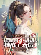 離婚后，把租客小姐姐捧成了天后在線閱讀
