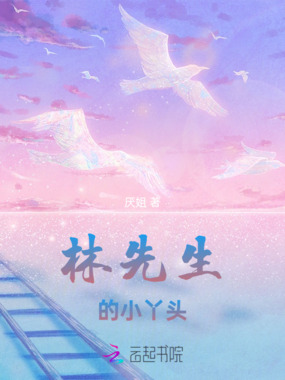 林先生的小丫头在线阅读