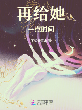 再给她一点时间在线阅读