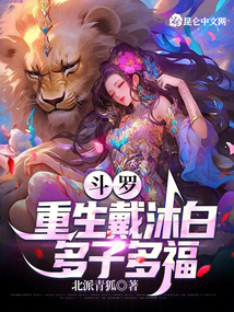 斗羅：重生戴沐白，多子多福