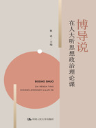 博导说:在人大听思想政治理论课在线阅读