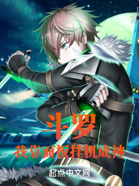 斗罗,我靠面板成就神明在线阅读