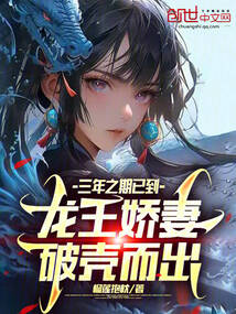 三年之期已到，龍王嬌妻破殼而出