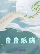 杳杳纸鹤在线阅读