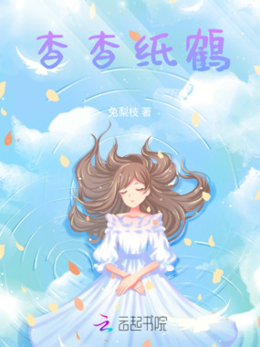 杳杳纸鹤在线阅读
