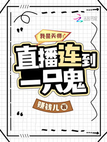 我是天師：直播連到一只鬼