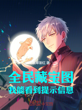 全民藏宝图:我能看到提示信息在线阅读