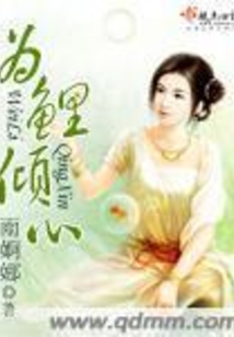 為鯉傾心