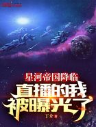 星河帝国降临，直播的我被曝光了在线阅读