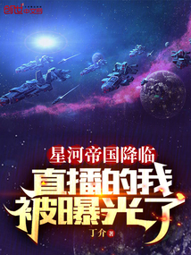 星河帝國降臨，直播的我被曝光了