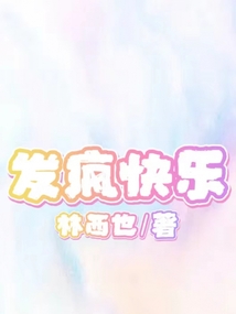 發瘋快樂