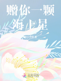 贈你一顆海上星