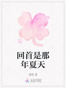 回首是那年夏天