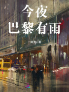 今夜巴黎有雨在线阅读