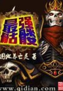 最強骷髏