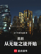 美劇大惡人從無恥之徒開始在線閱讀