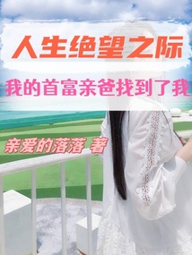 人生絕望之際，我的首富親爸找到了我