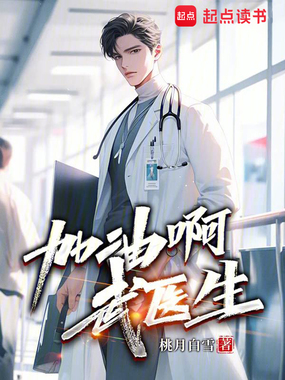 加油啊,武医生在线阅读