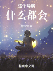 這個導(dǎo)演什么都會