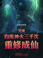 完美：自廢神火三千次，重修成仙在線閱讀