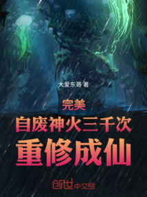 完美:自廢神火三千次,重修成仙