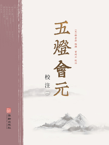 五燈會(huì)元校注(第二冊)