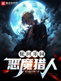 輪回樂園：惡魔獵人