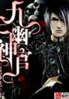 九幽神官在線閱讀