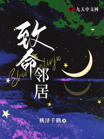 致命鄰居