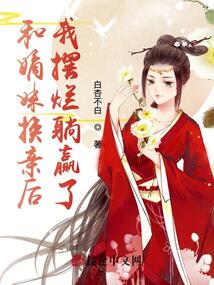 和嫡妹換親后，我擺爛躺贏了