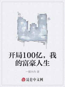 開局100億，我的富豪人生