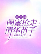 重生后閨蜜搶走清華苗子在線閱讀