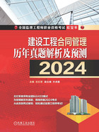 建设工程合同管理历年真题解析及预测（2024）