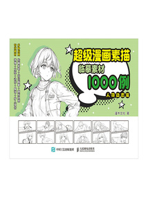 超級漫畫素描臨摹素材1000例：人物動態篇