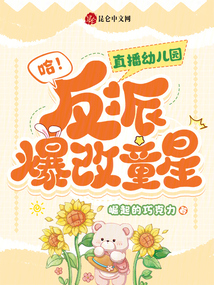哈！直播幼兒園，反派爆改童星