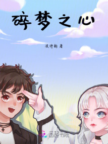 碎夢之心