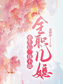 重生后，我不做全職兒媳